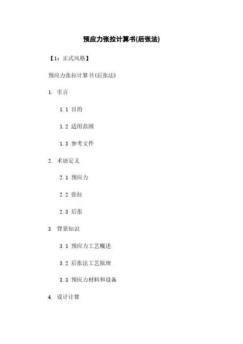 预应力张拉计算书(后张法)