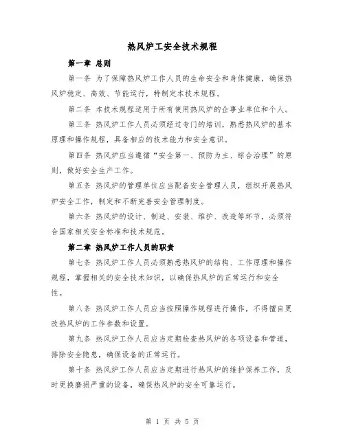 热风炉工安全技术规程（二篇）