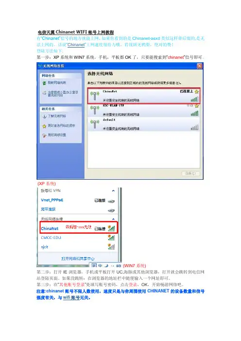 电信天翼Chinanet WIFI帐号上网教程