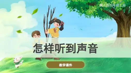 冀人版(新)小学四年级科学上册《怎样听到声音》精品课件