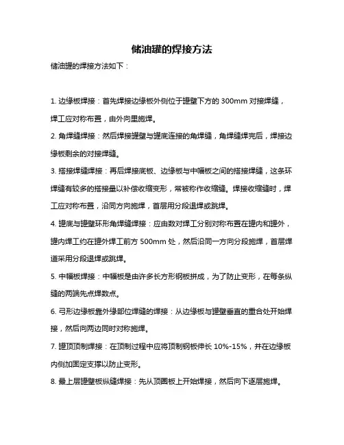 储油罐的焊接方法