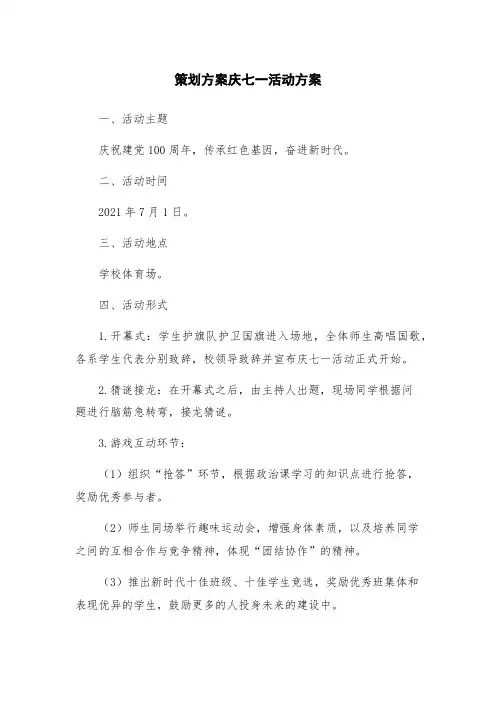 策划方案庆七一活动方案
