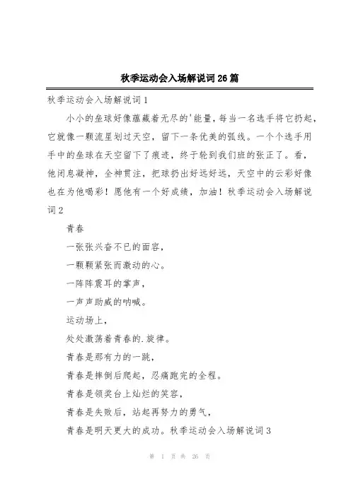 秋季运动会入场解说词26篇