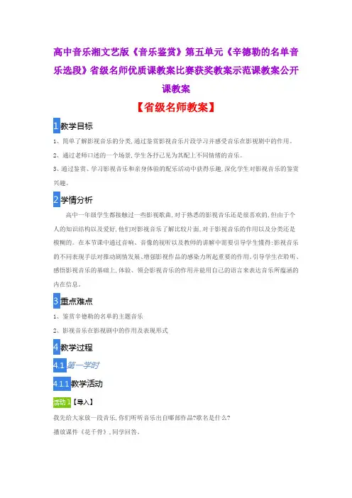 高中音乐湘文艺版音乐鉴赏》《辛德勒的名单音乐选段》省级名师优质课教案比赛获奖教案示范课教案公开课教案