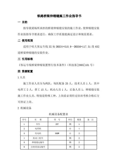 铁路桥梁伸缩缝施工作业指导书