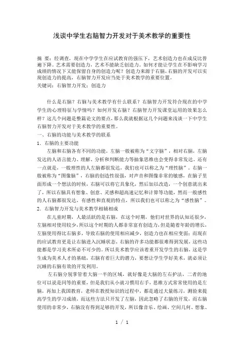 浅谈右脑智力开发对美术教育的重要性