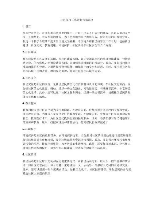 社区年度工作计划六篇范文