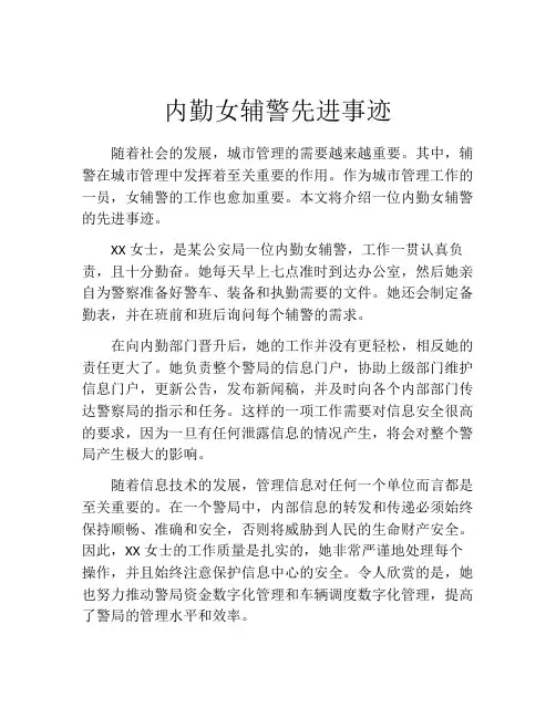 内勤女辅警先进事迹 2