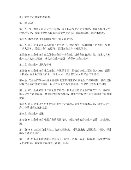 矿山安全生产规章制度范本