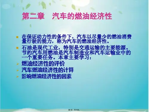 汽车的燃油经济性(共15张PPT)