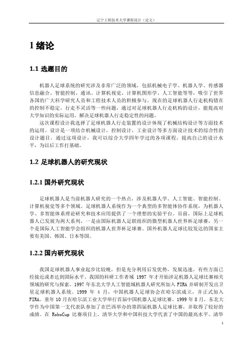 课程设计足球机器人行走机构