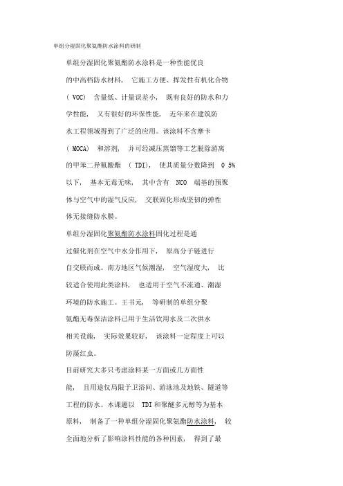 单组分湿固化聚氨酯防水涂料的研制