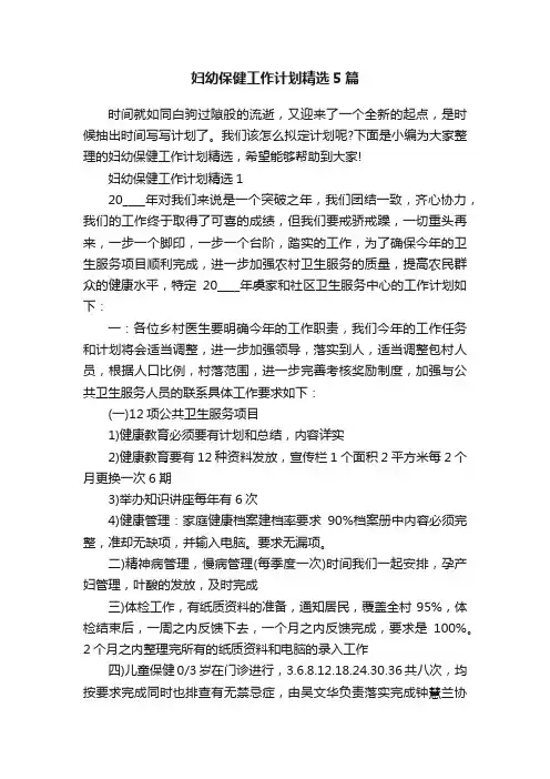 妇幼保健工作计划精选5篇