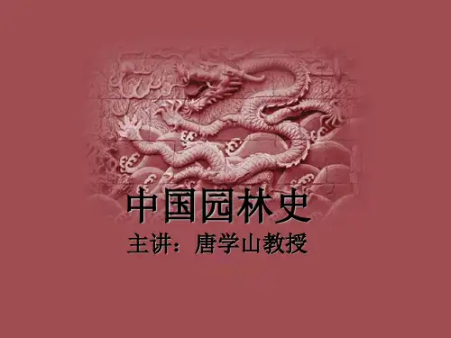 中西方风景园林史 (9)