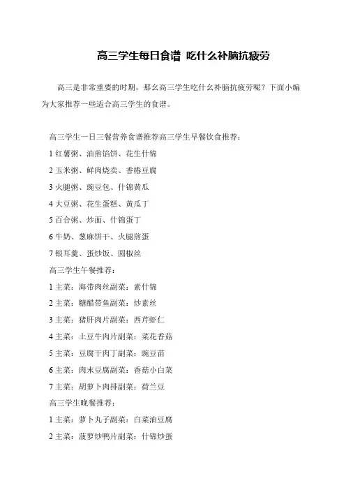 高三学生每日食谱 吃什么补脑抗疲劳