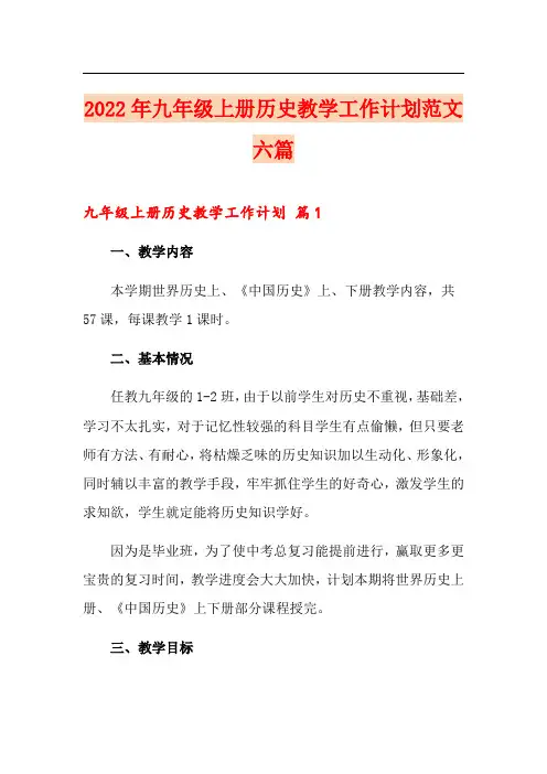 2022年九年级上册历史教学工作计划范文六篇