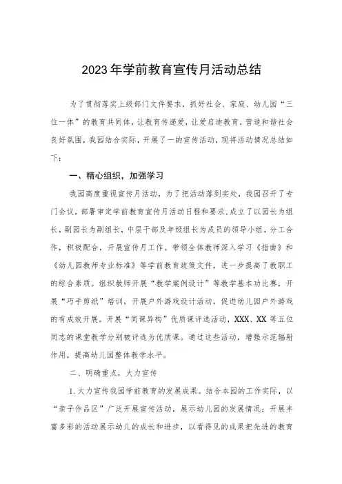 2023年学前教育宣传月活动总结报告四篇