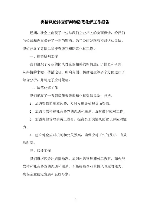 舆情风险排查研判和防范化解工作报告
