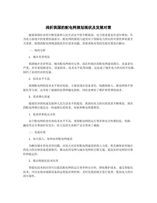 浅析我国的配电网规划现状及发展对策