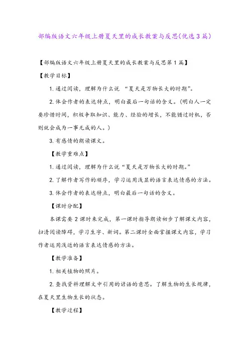 部编版语文六年级上册夏天里的成长教案与反思(优选3篇)