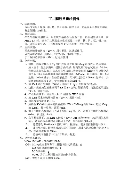 丁二酮肟重量法测镍
