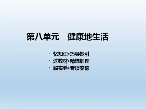 第8单元 健康地生活-课件 2021年中考生物一轮考点复习(人教版)
