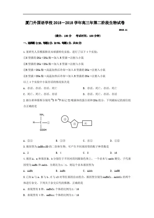 最新-福建省厦门外国语学校2018届高三第二次月考(生物) 精品