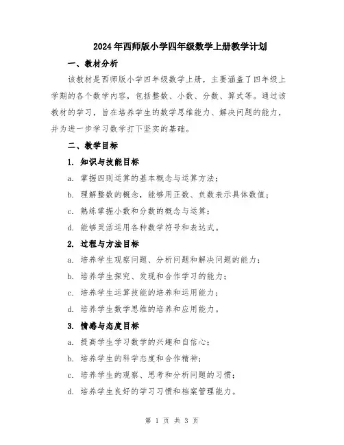 2024年西师版小学四年级数学上册教学计划
