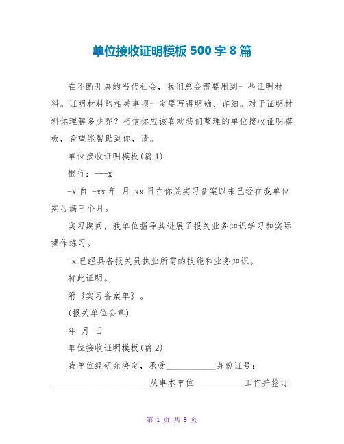 单位接收证明模板500字8篇