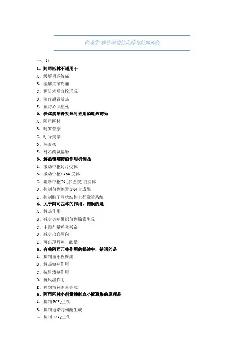 药师职称考试试题与解析-药理学-解热镇痛抗炎药与抗痛风药