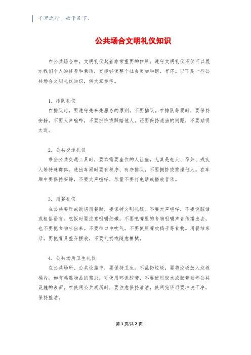公共场合文明礼仪知识