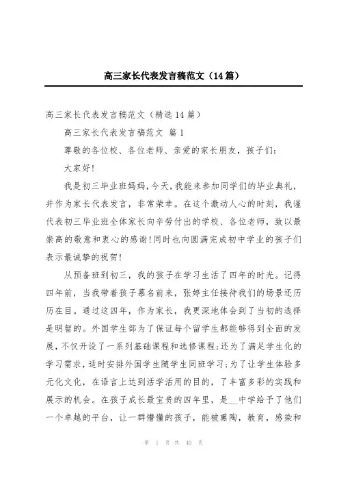 高三家长代表发言稿范文(14篇)