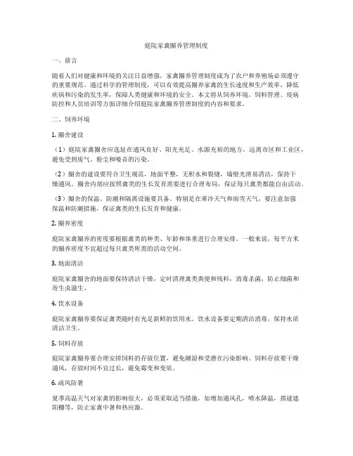 庭院家禽圈养管理制度