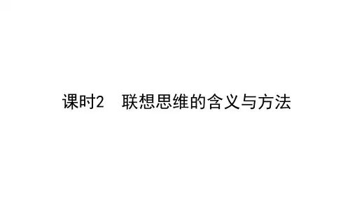 高中思想政治选择性必修第3册 课时2 联想思维的含义与方法