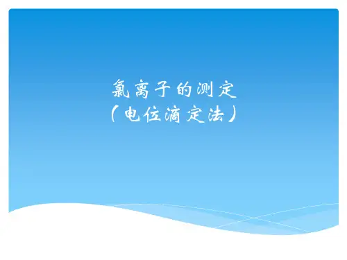 电位滴定法测氯离子ppt课件
