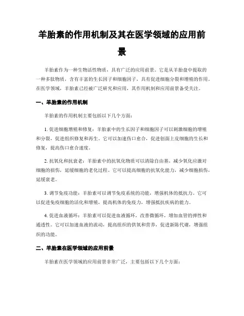 羊胎素的作用机制及其在医学领域的应用前景