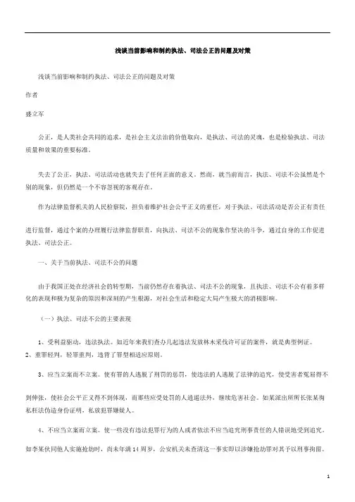 及对策浅谈当前影响和制约执法、司法公正的问题
