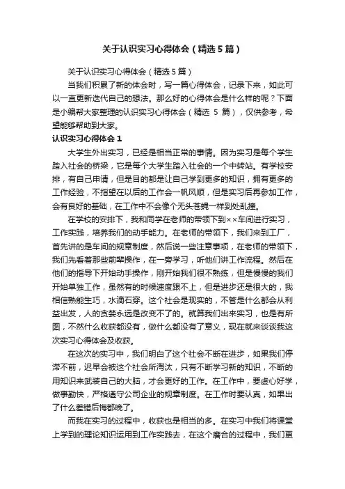 关于认识实习心得体会（精选5篇）