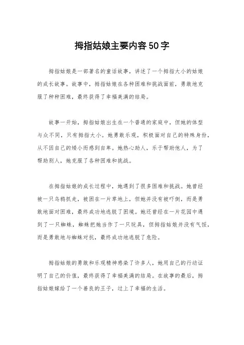拇指姑娘主要内容50字