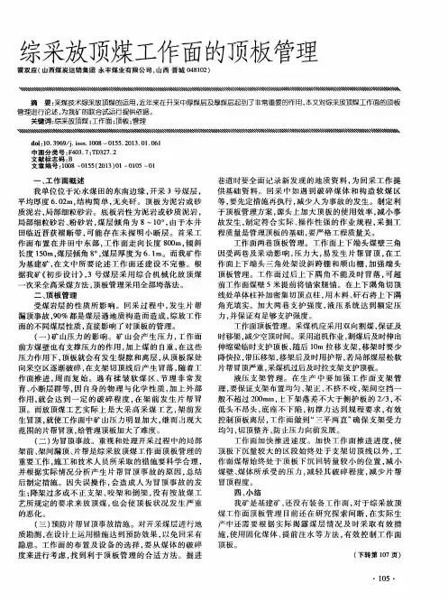 综采放顶煤工作面的顶板管理