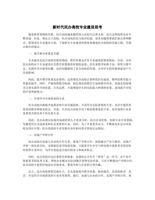 新时代民办高校专业建设思考