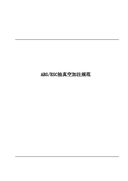 ABSESC抽真空加注规范