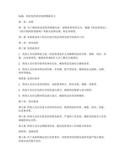 药房发药查对制度模板范文