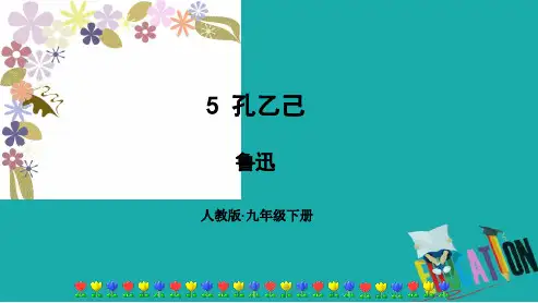 部编版九年级下册语文第5课《孔乙己》优秀课件