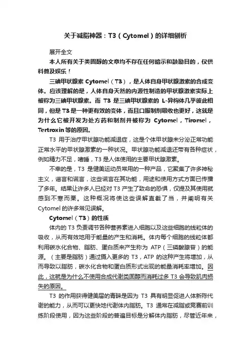 关于减脂神器：T3（Cytomel）的详细刨析