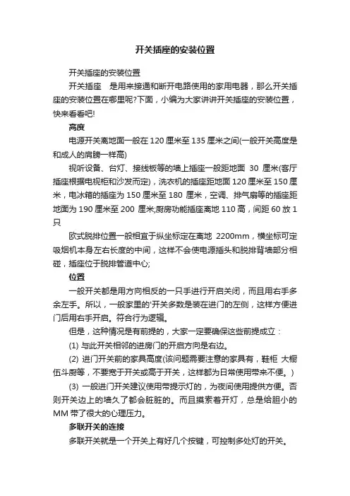 开关插座的安装位置