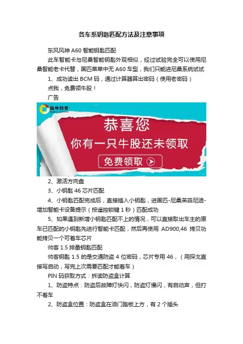 各车系钥匙匹配方法及注意事项