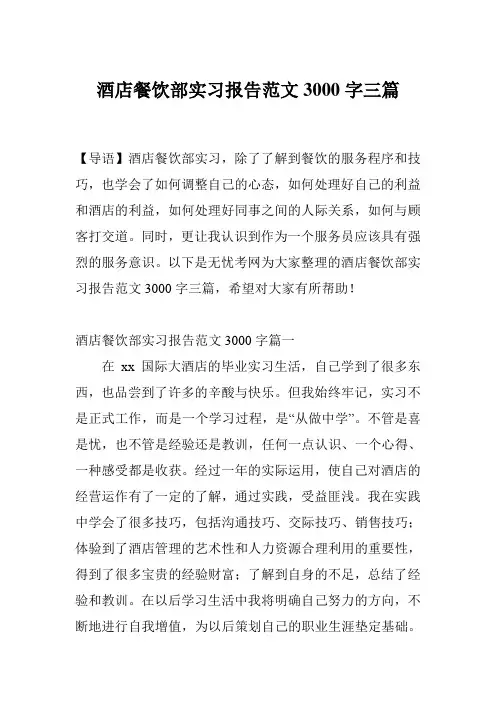 酒店餐饮部实习报告范文3000字三篇