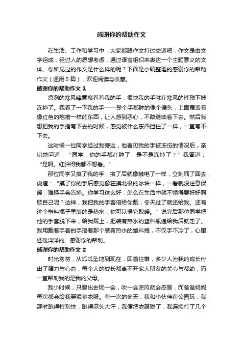 感谢你的帮助作文（通用5篇）