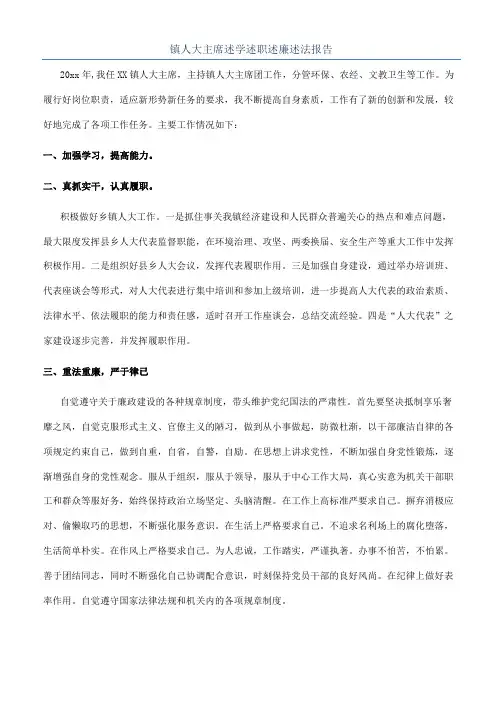 镇人大主席述学述职述廉述法报告